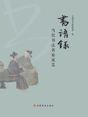 cover image of 书语录